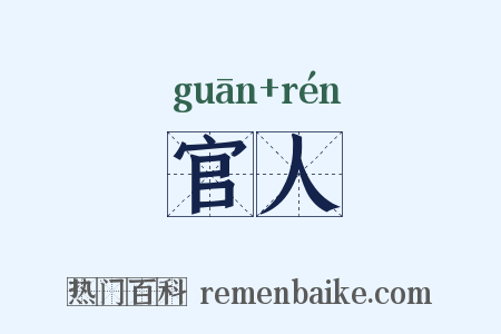 官人是什么意思的图片